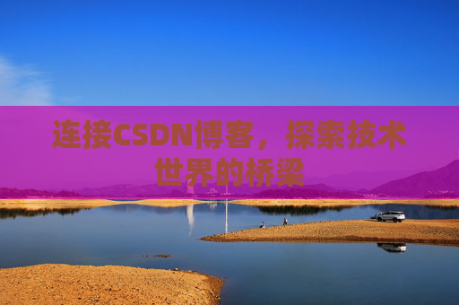 连接CSDN博客，探索技术世界的桥梁